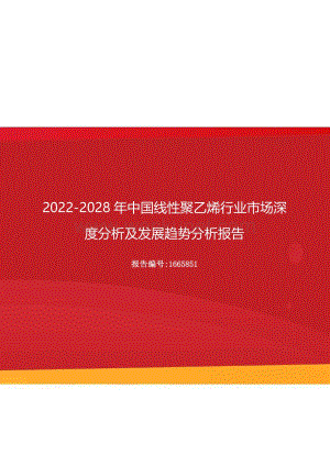 2022年中国线性聚乙烯行业市场深度分析及发展趋势分析报告（更新版）.docx