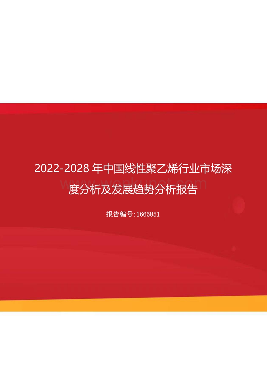 2022年中国线性聚乙烯行业市场深度分析及发展趋势分析报告（更新版）.docx_第1页