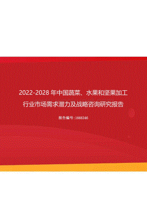 2022年中国蔬菜、水果和坚果加工行业市场需求潜力及战略咨询研究报告（更新版）.docx