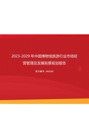 2023年中国博物馆旅游行业市场经营管理及发展前景规划报告（更新版）.docx