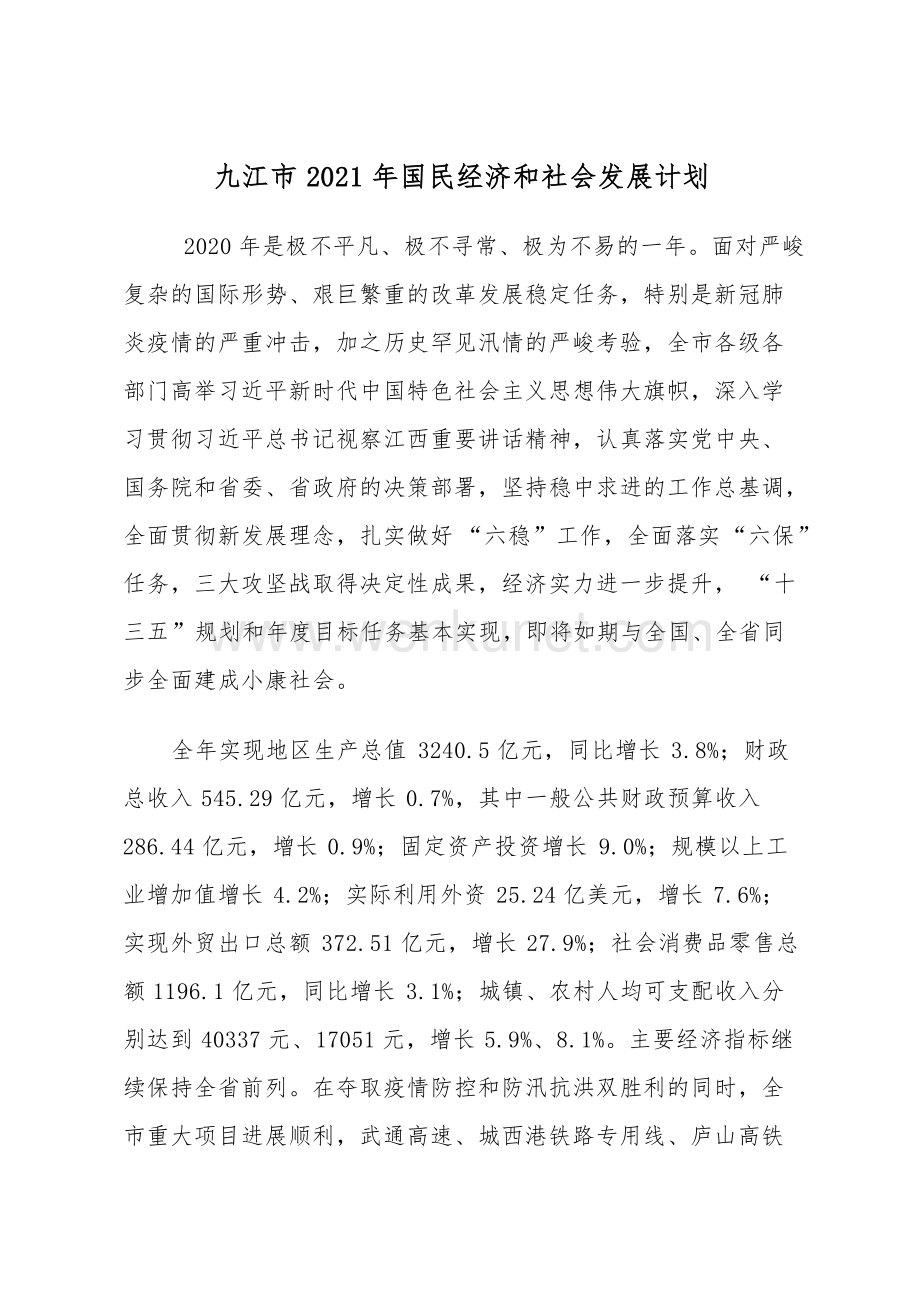 九江市2021年国民经济和社会发展计划.docx_第1页