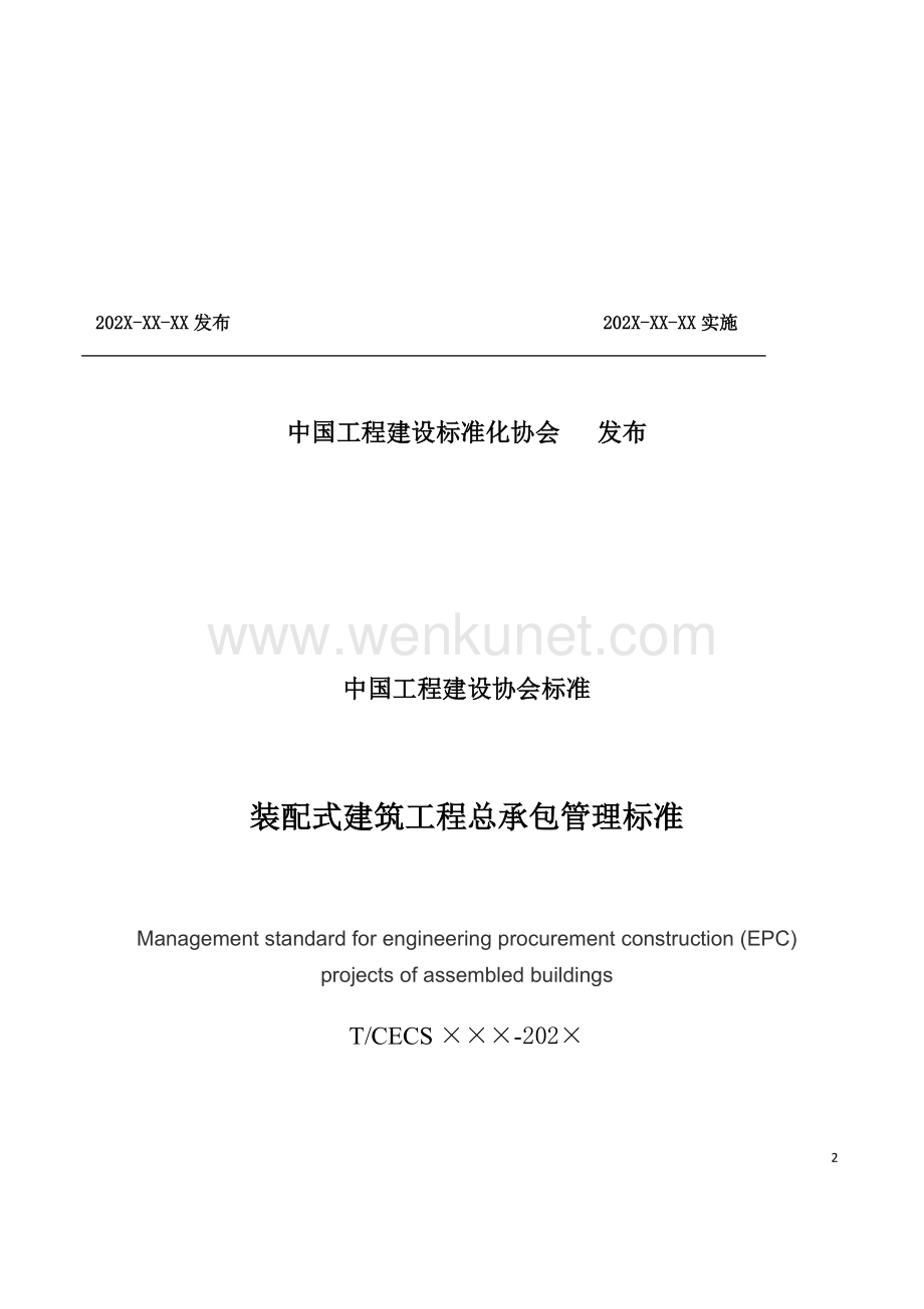 装配式建筑工程总承包管理标准.docx_第2页