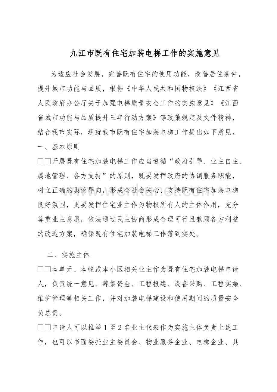 九江市既有住宅加装电梯工作的实施意见.docx_第1页