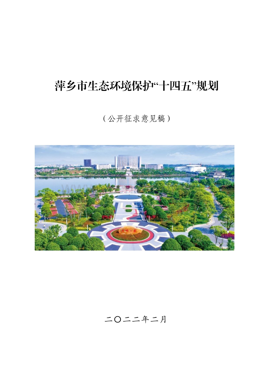 萍乡市生态环境保护“十四五”规划.pdf_第1页
