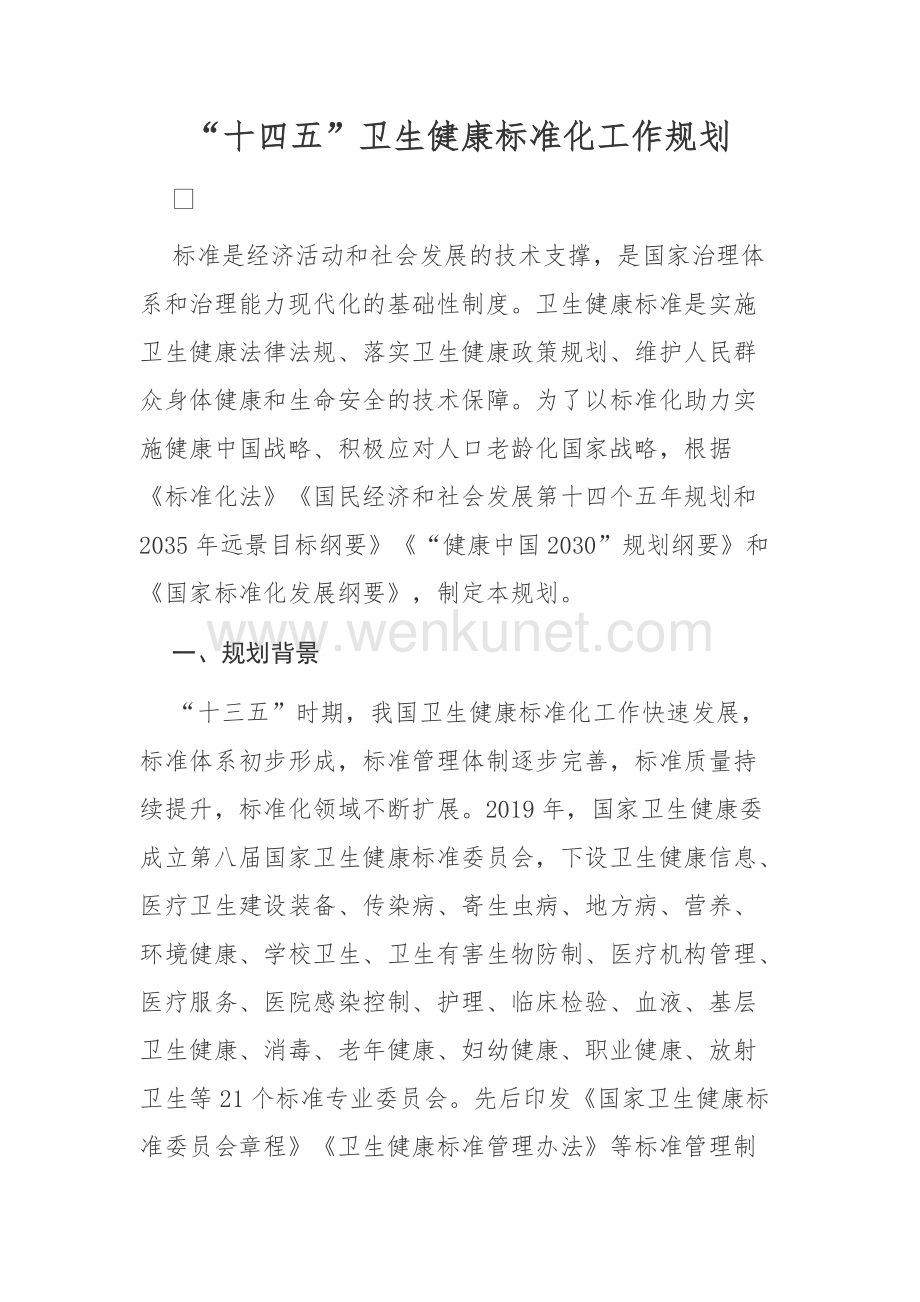 江西省“十四五”卫生健康标准化工作规划.doc_第1页