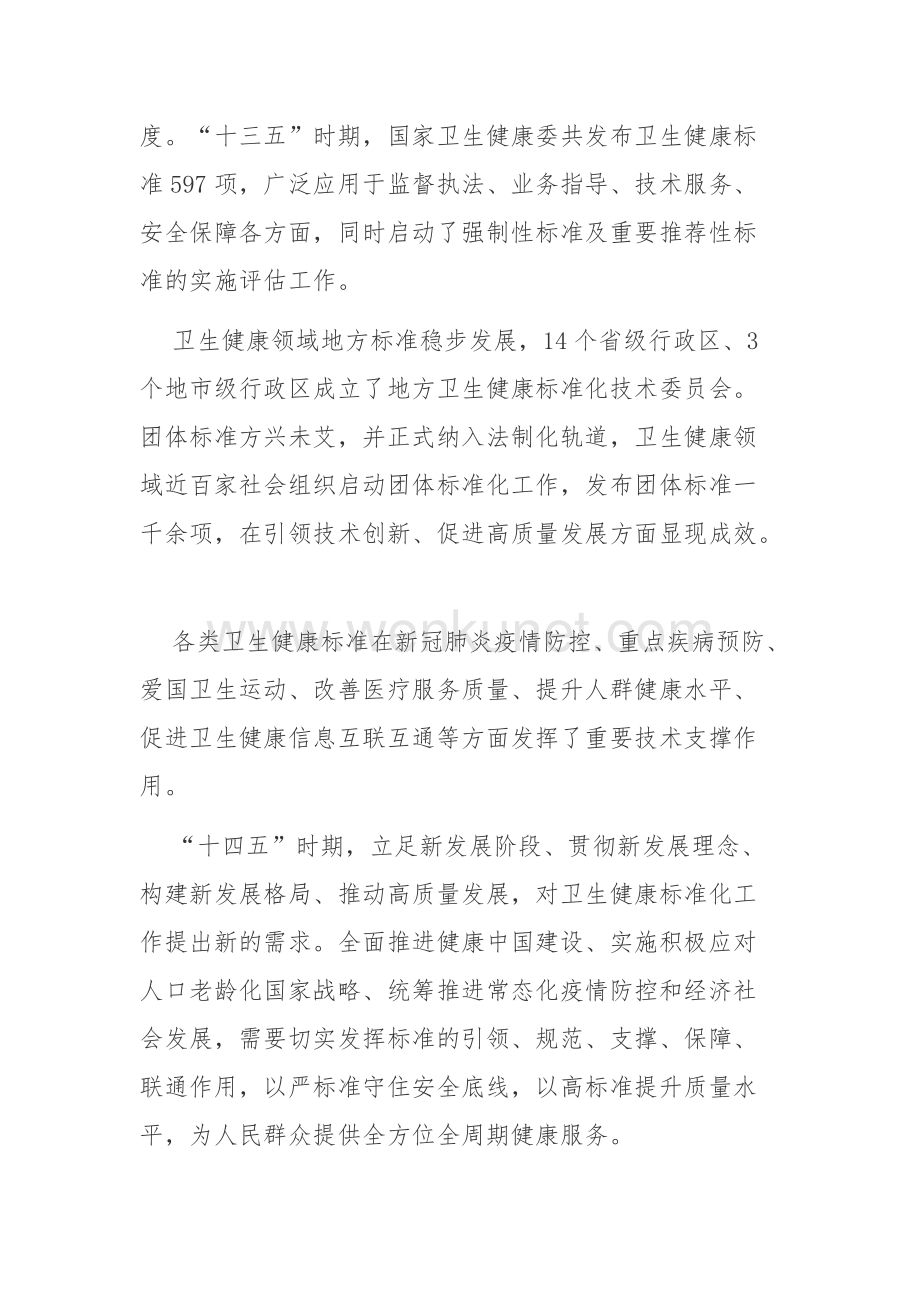 江西省“十四五”卫生健康标准化工作规划.doc_第2页