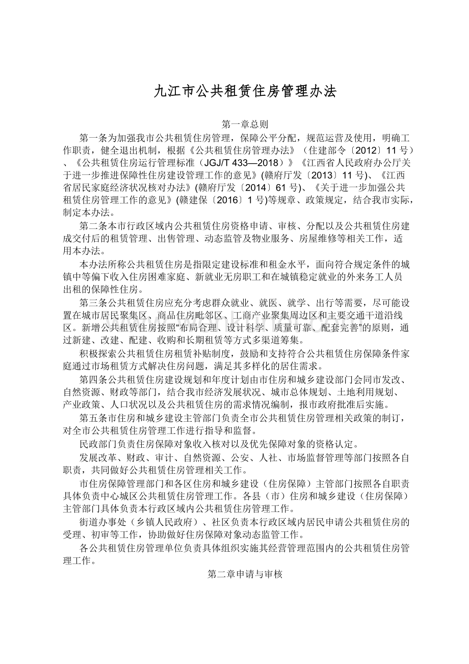 九江市公共租赁住房管理办法.docx_第1页