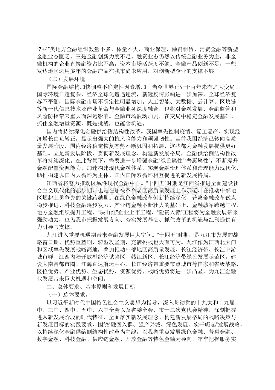 九江市“十四五”金融业发展规划.docx_第3页
