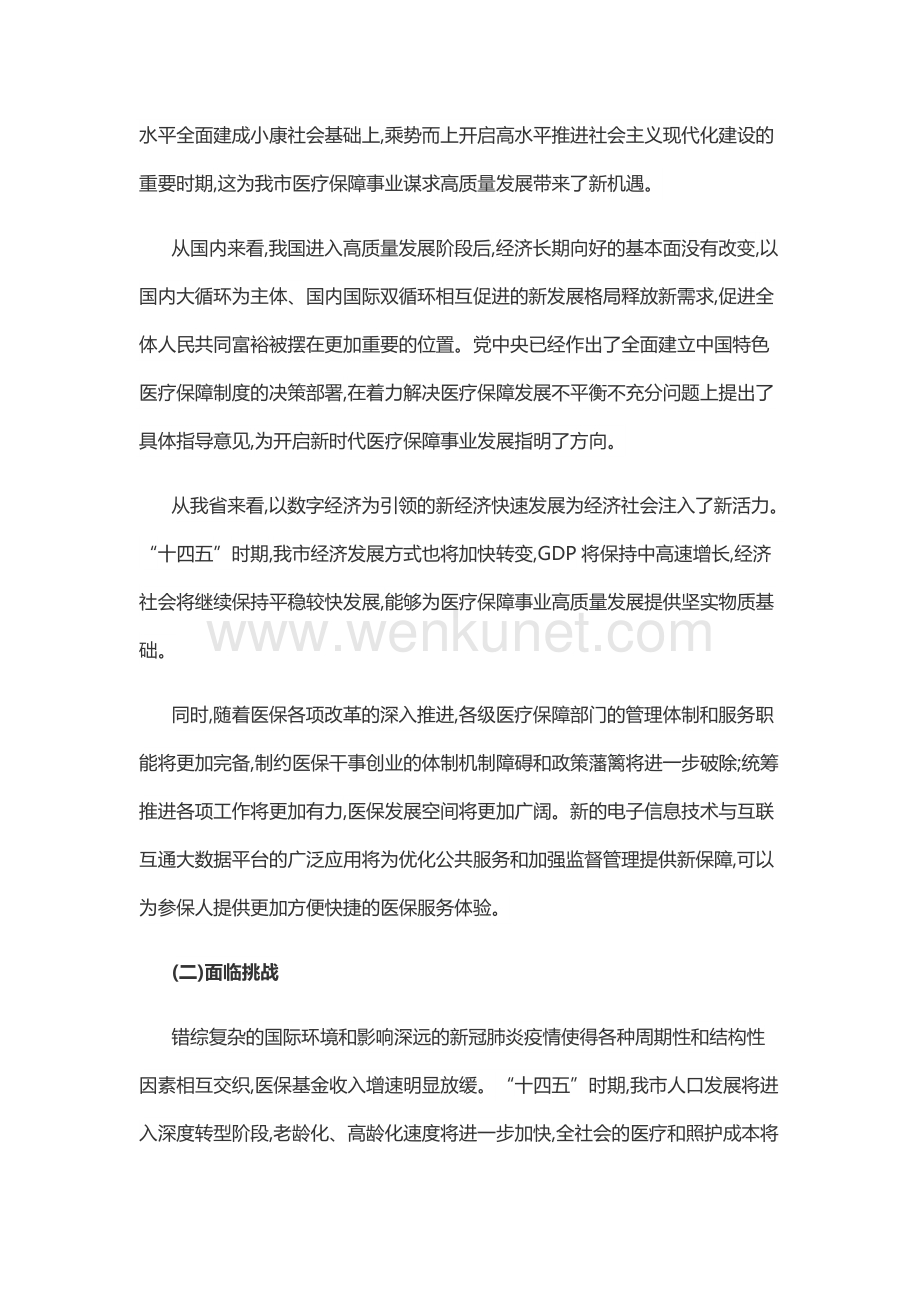 南昌市医疗保障事业发展“十四五”规划.doc_第3页