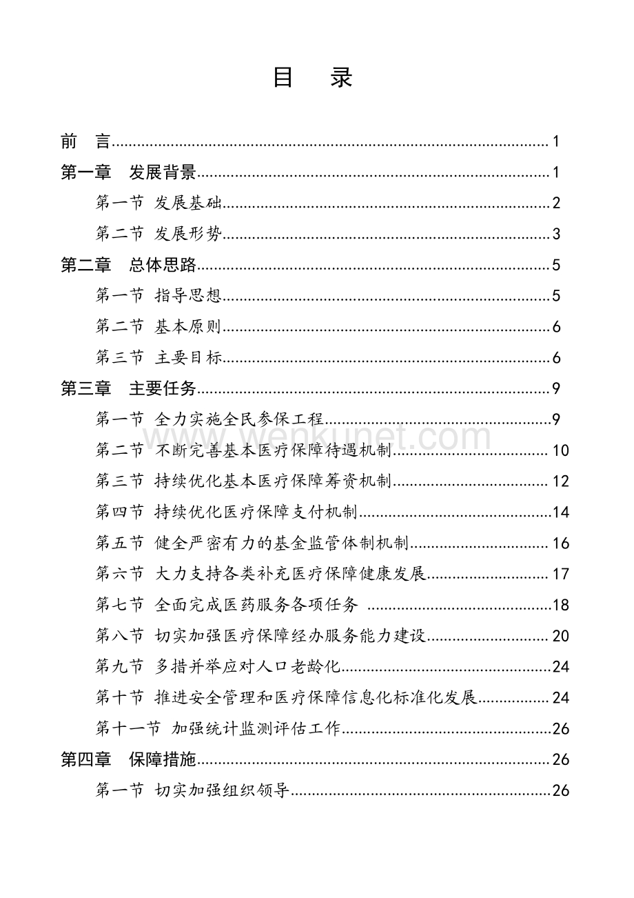 新余市“十四五”全民医疗保障发展规划.pdf_第2页