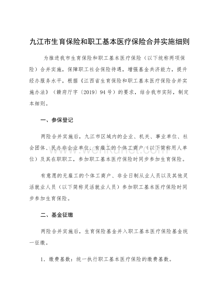 九江市生育保险和职工基本医疗保险合并实施细则.docx_第1页