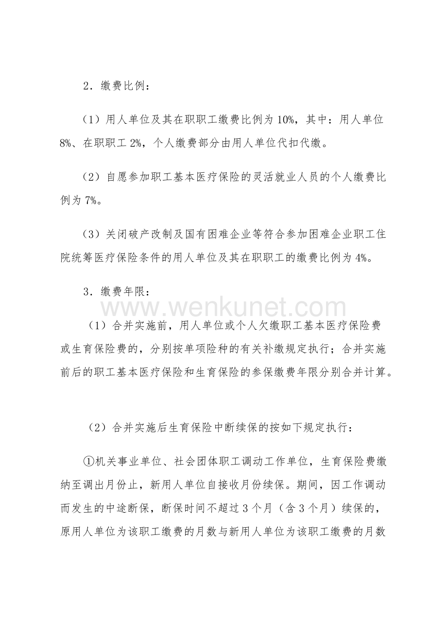 九江市生育保险和职工基本医疗保险合并实施细则.docx_第2页