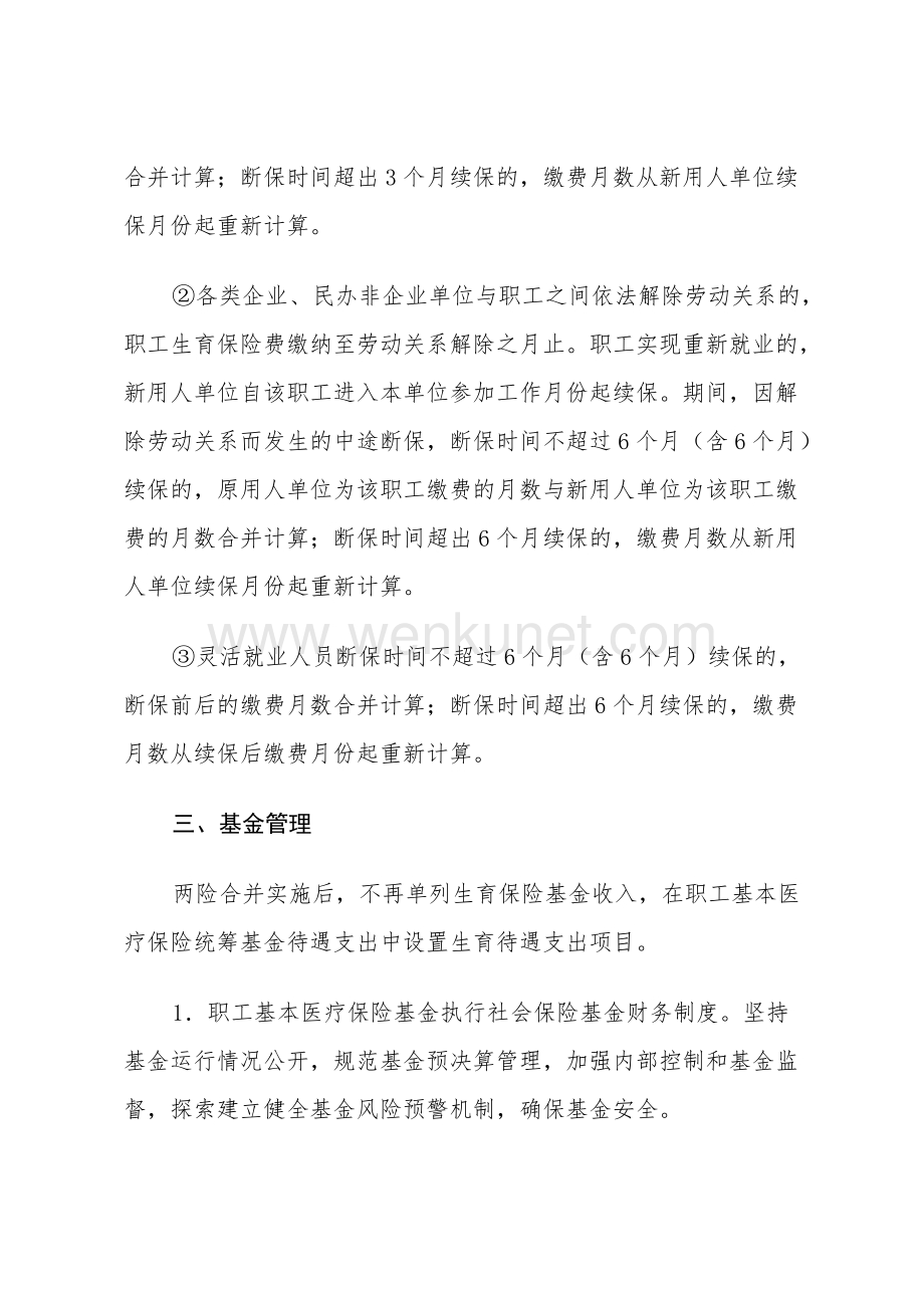九江市生育保险和职工基本医疗保险合并实施细则.docx_第3页
