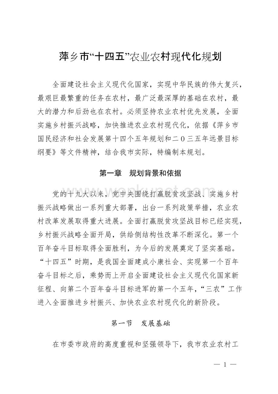 萍乡市“十四五”农业农村现代化规划+(1).doc_第1页