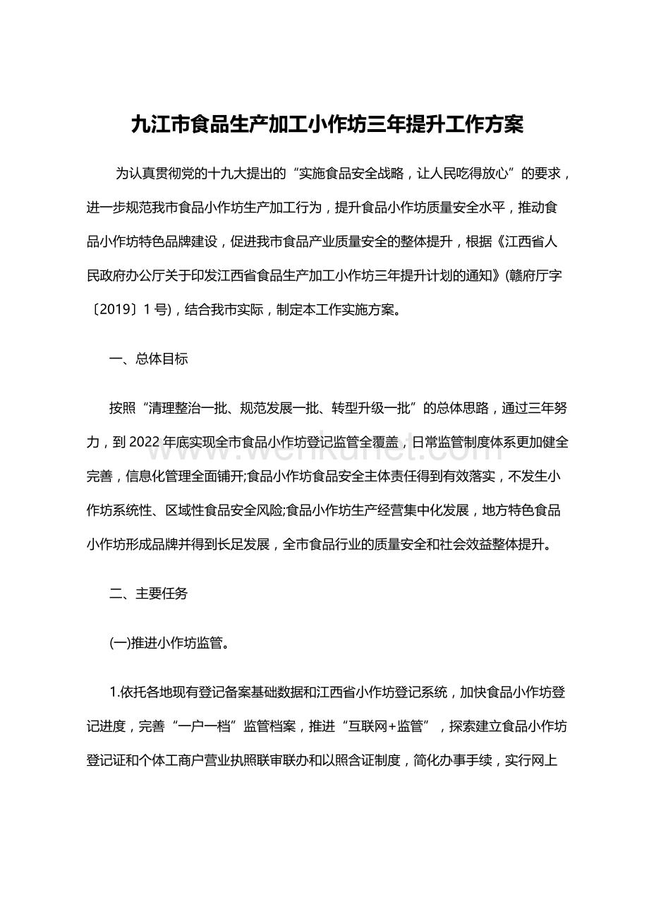 九江市食品生产加工小作坊三年提升工作方案.docx_第1页