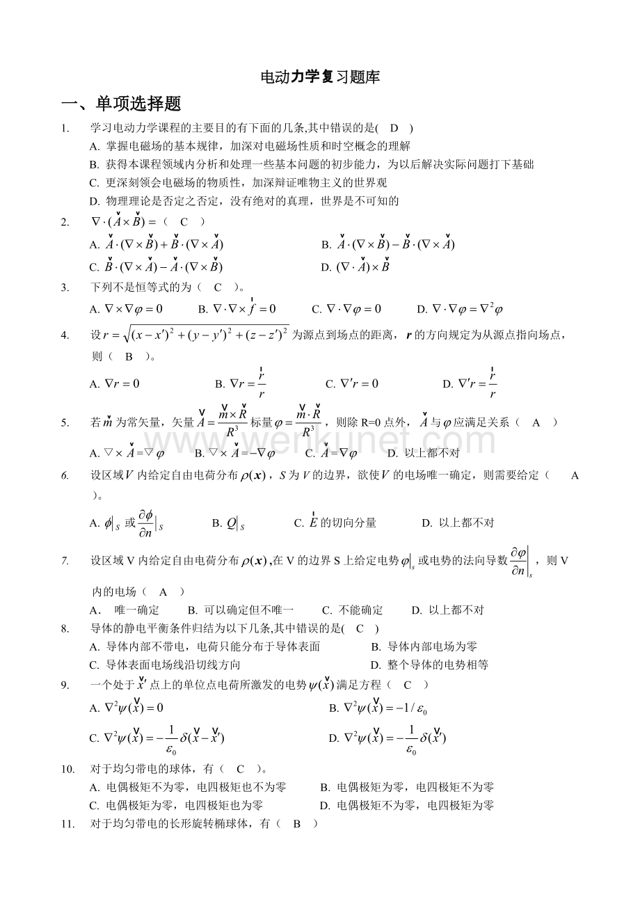 重庆文理学院 电动力学复习题库.docx_第1页