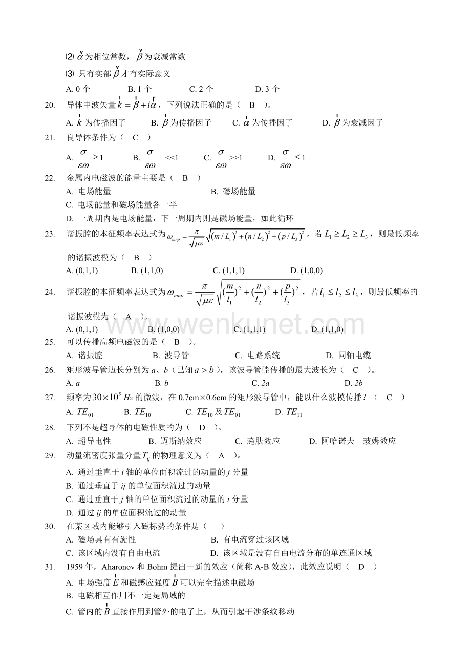 重庆文理学院 电动力学复习题库.docx_第3页