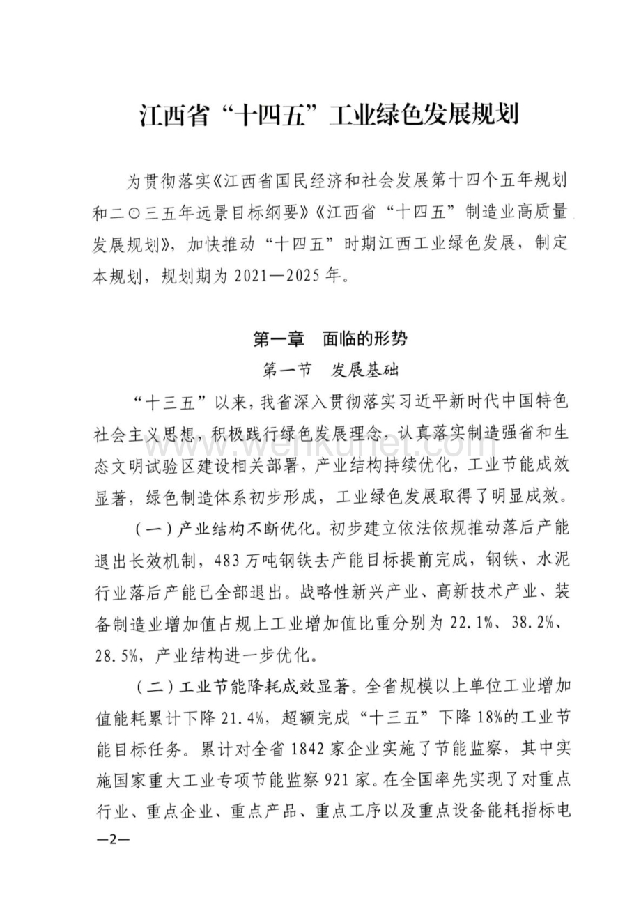 江西省“十四五”工业绿色发展规划 .docx_第1页