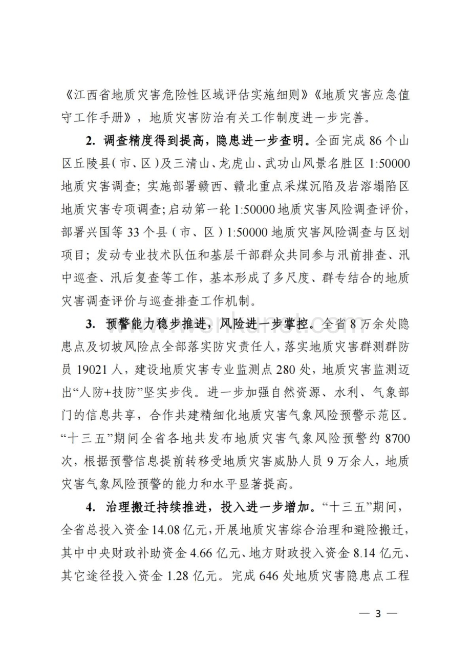 江西省地质灾害防治“十四五”规划.docx_第2页