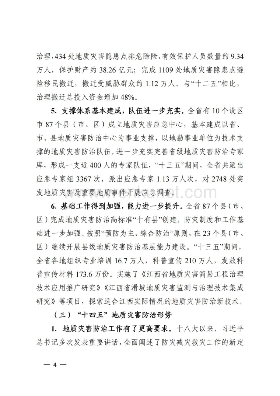 江西省地质灾害防治“十四五”规划.docx_第3页