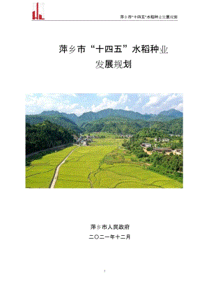 萍乡市“十四五”水稻种业发展规划.docx