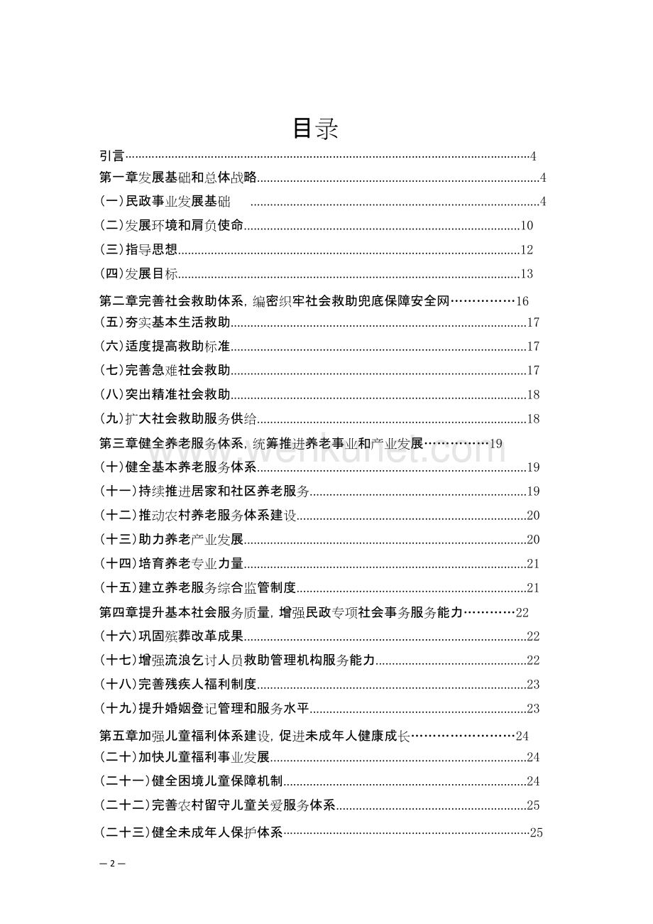 萍乡市民政事业发展”十四五“规划9.30.docx_第2页