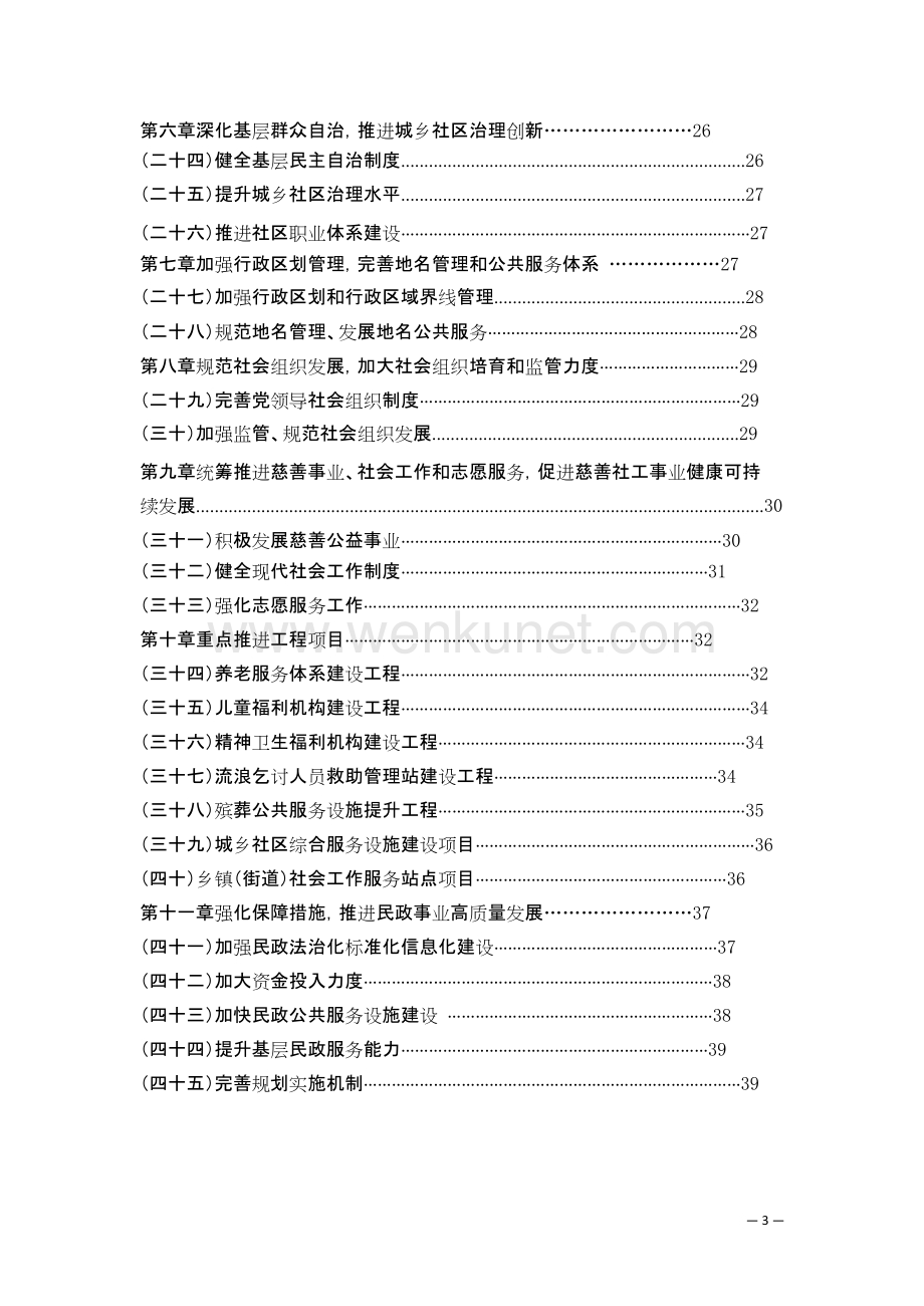 萍乡市民政事业发展”十四五“规划9.30.docx_第3页