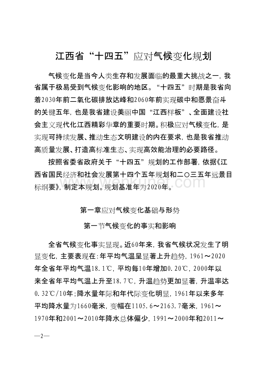 江西省“十四五”应对气候变化规划 .docx_第1页