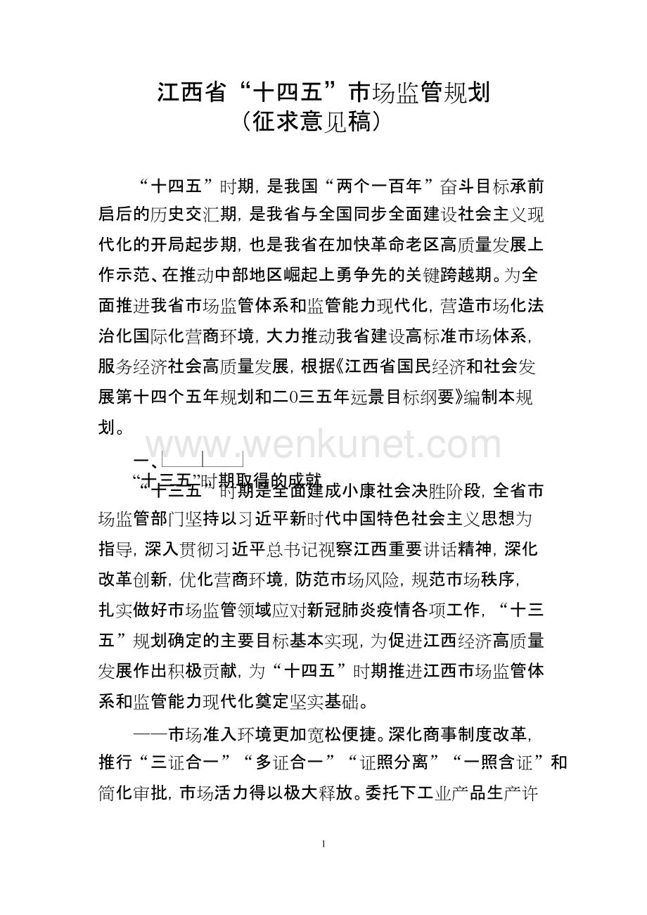 江西省“十四五”市场监管规划（征求意见稿）.docx_第1页