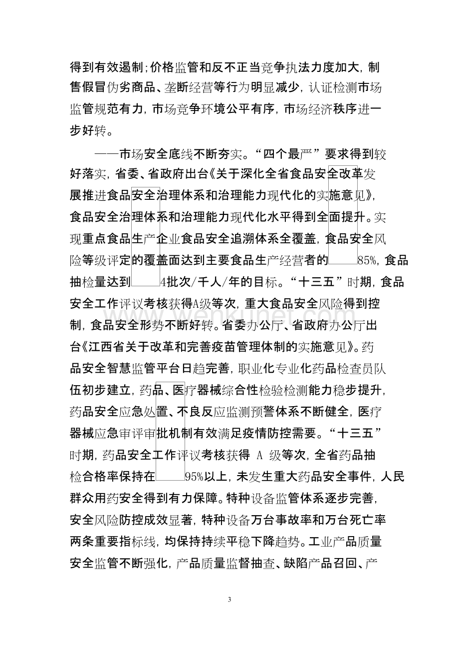 江西省“十四五”市场监管规划（征求意见稿）.docx_第3页