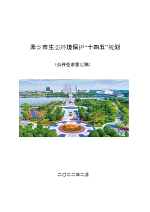 萍乡市生态环境保护“十四五”规划.docx
