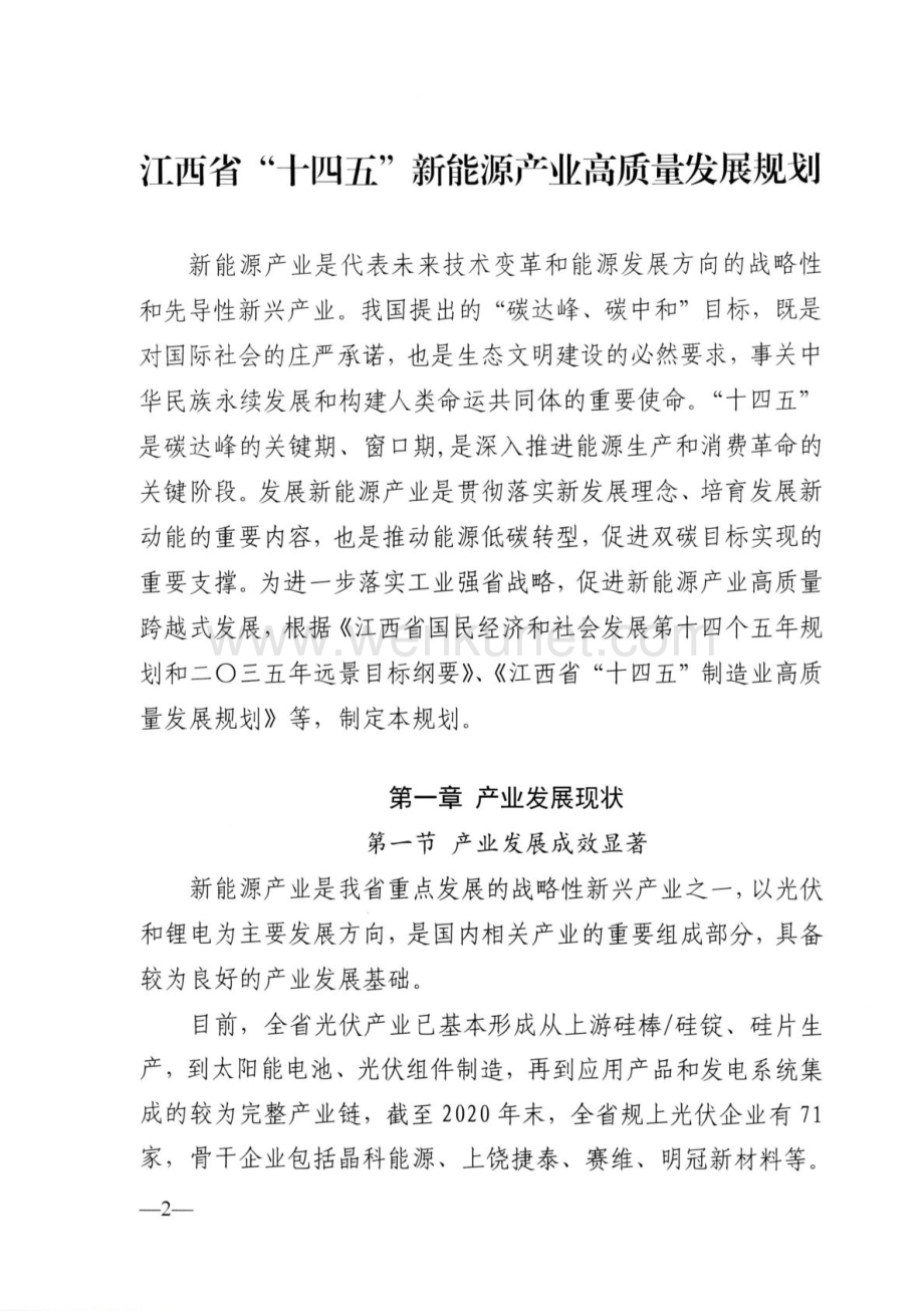江西省“十四五”新能源产业高质量发展规划 .docx_第1页