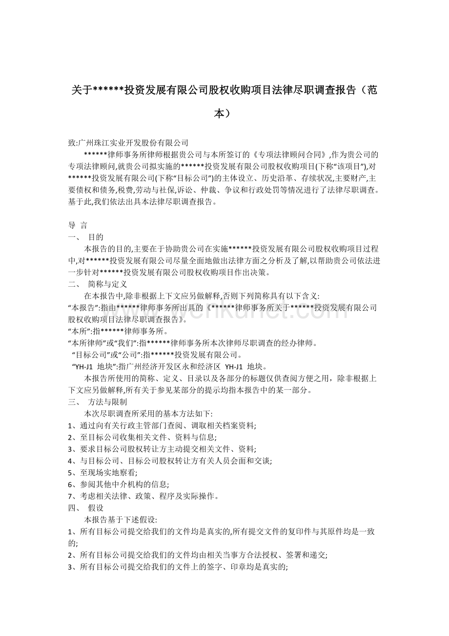 股权收购项目法律尽职调查报告(范本).docx_第1页