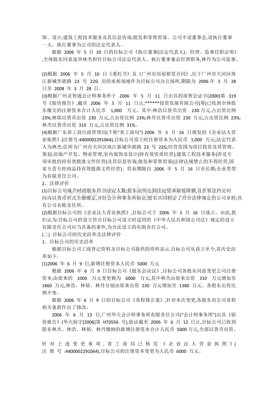 股权收购项目法律尽职调查报告(范本).docx_第3页