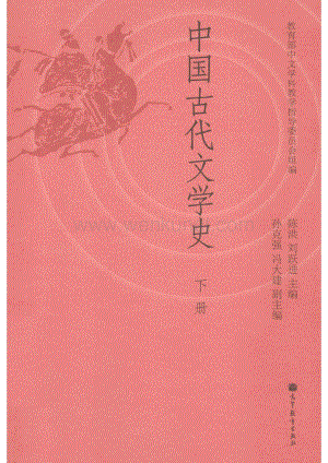 中国古代文学史 下册_13464391.pdf