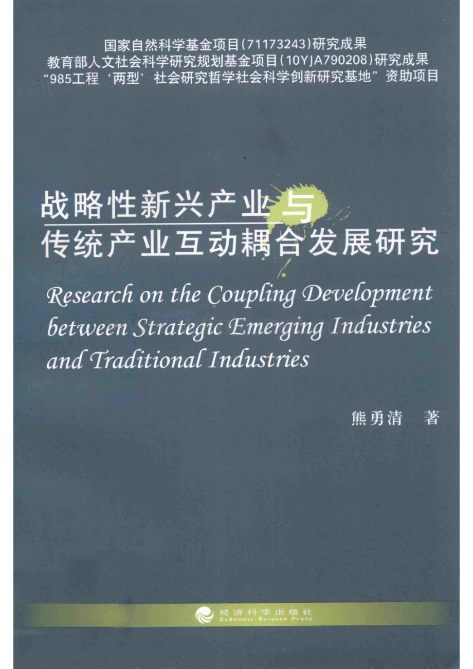 战略性新兴产业与传统产业互动耦合发展研究_13307062.pdf_第1页