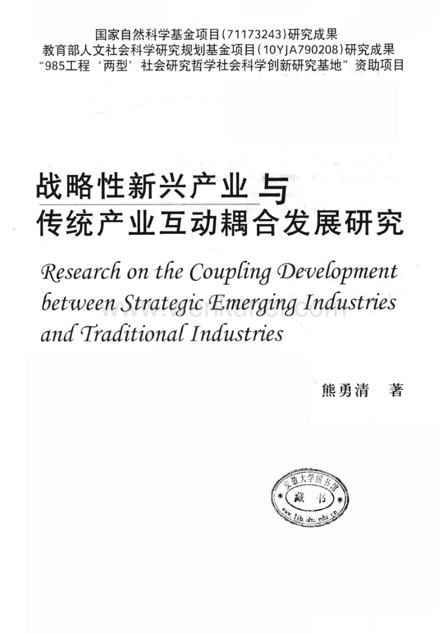 战略性新兴产业与传统产业互动耦合发展研究_13307062.pdf_第3页