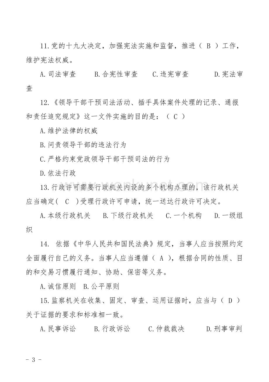 公民学习法律知识题库.docx_第3页