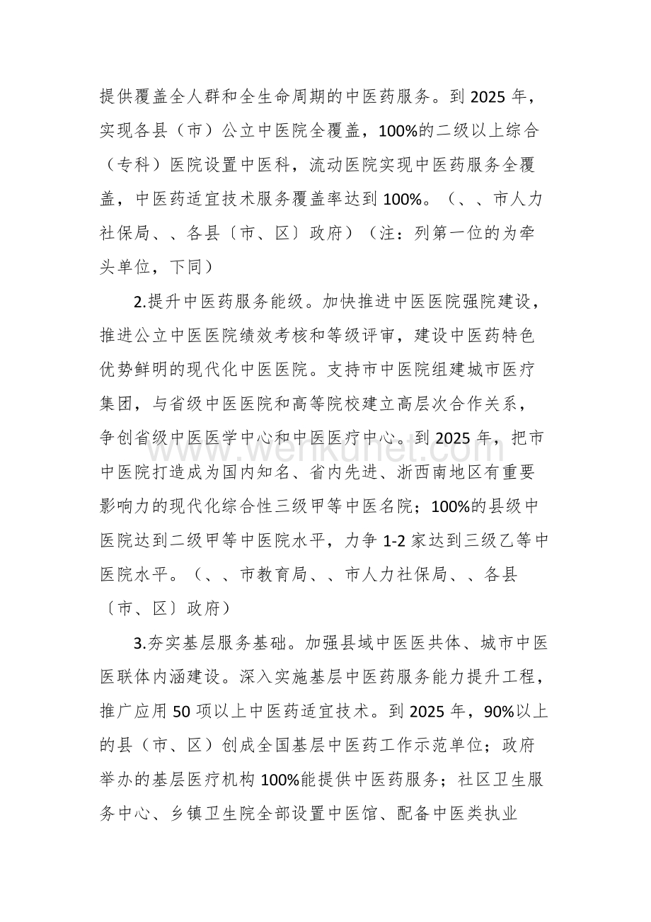 促进中医药传承创新发展实施方案.docx_第2页