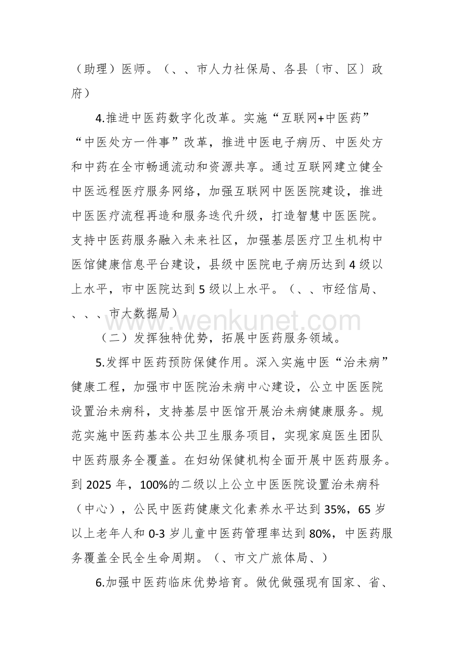 促进中医药传承创新发展实施方案.docx_第3页