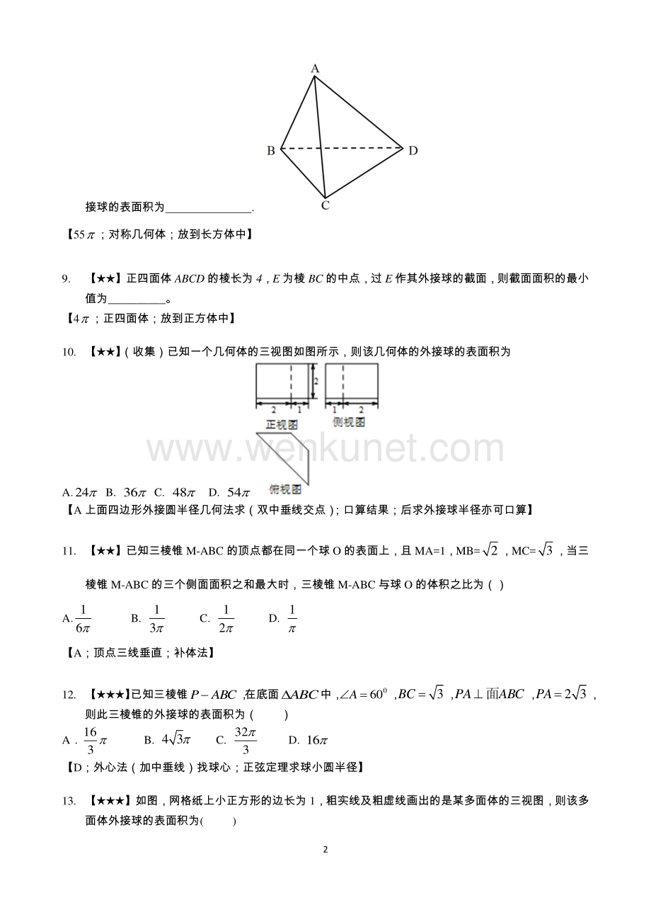 08【立体几何】21立体几何初步63空间向量与立体几何【02】【外接球与内切球】.pdf_第2页