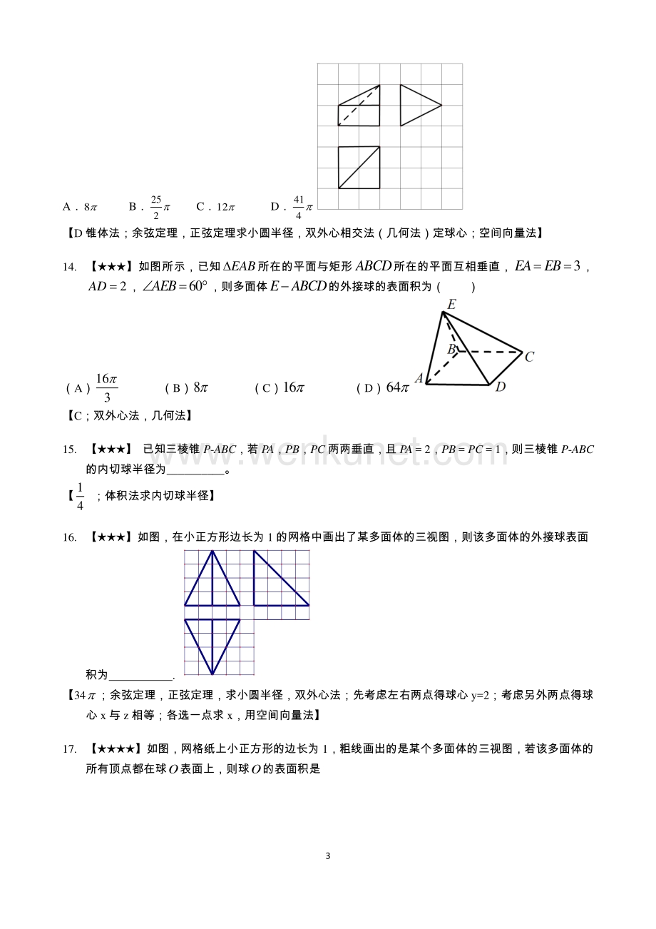 08【立体几何】21立体几何初步63空间向量与立体几何【02】【外接球与内切球】.pdf_第3页
