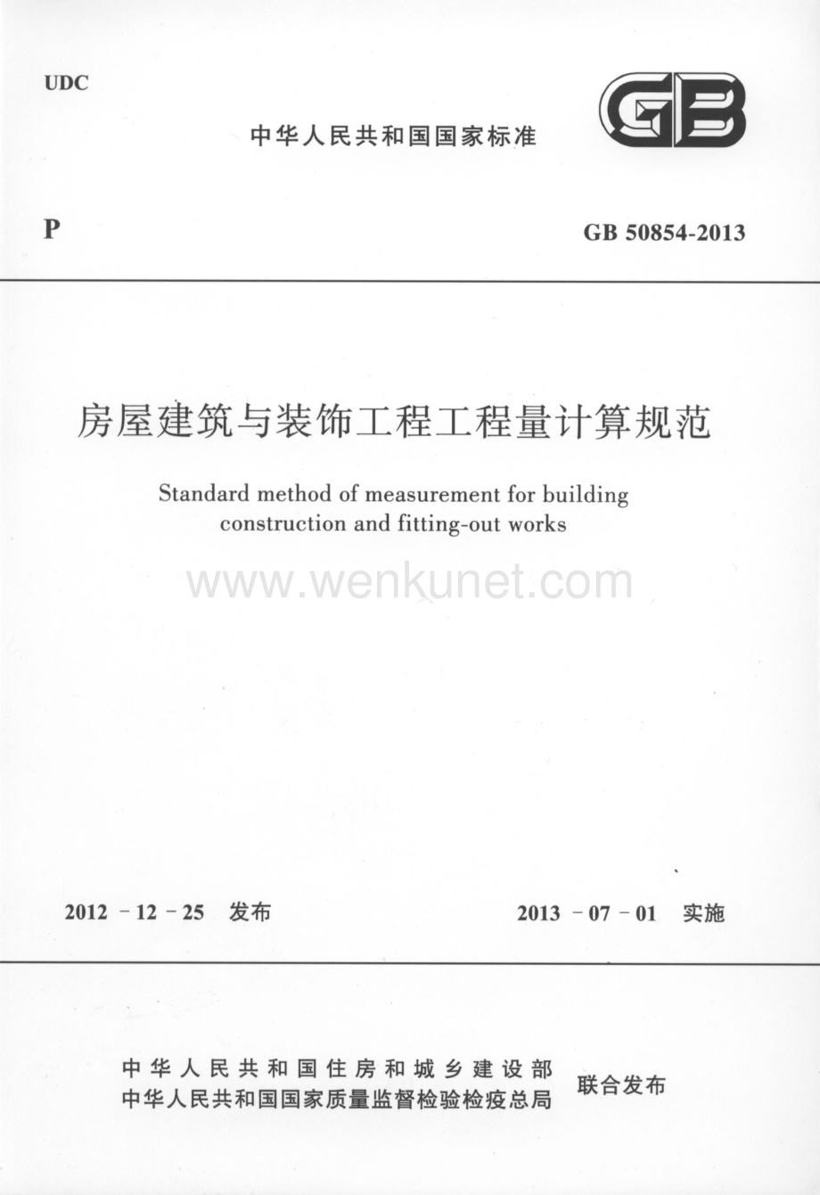城建市政工标准规范GB50854-2013房屋建筑与装饰工程工程量计算规范.pdf_第1页
