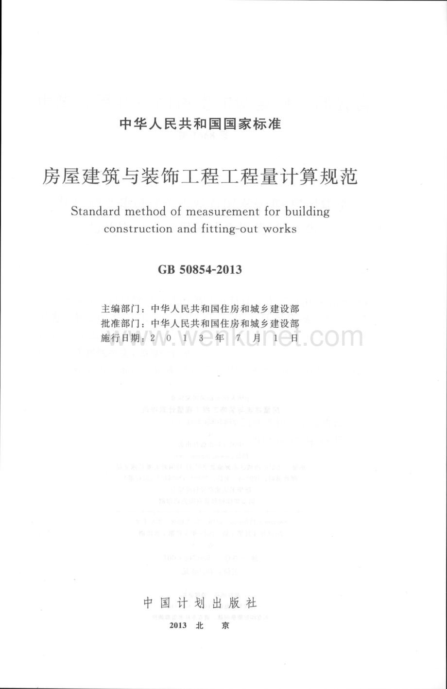 城建市政工标准规范GB50854-2013房屋建筑与装饰工程工程量计算规范.pdf_第2页