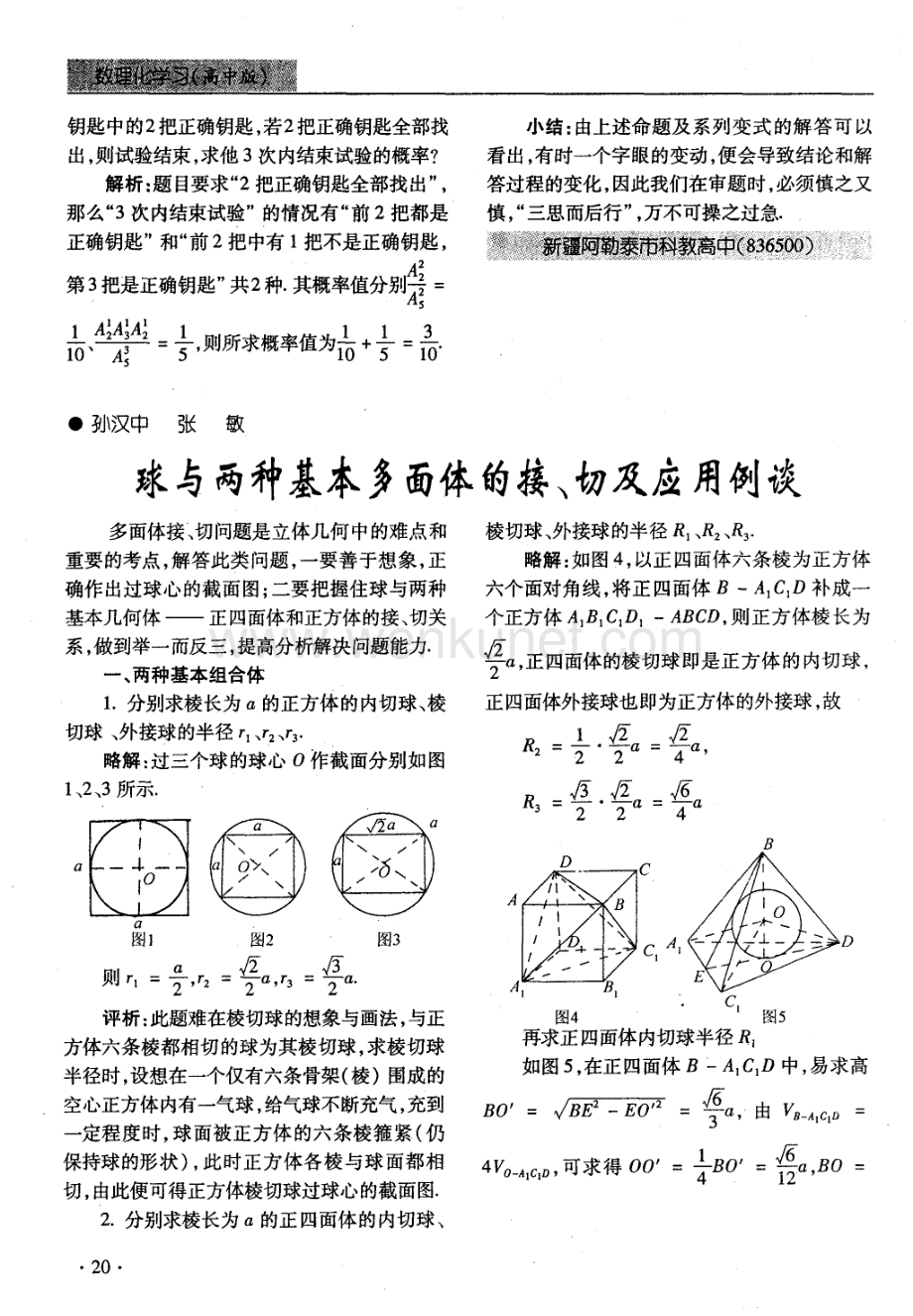 球与两种基本多面体的接、切及应用例谈.pdf_第1页