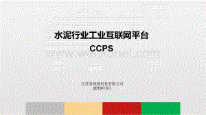 22-朗通科技赵海建：水泥行业工业互联网平台CCPS3.pptx