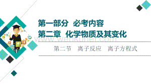 2022届高考化学一轮复习离子反应-离子方程式课件(97张).ppt