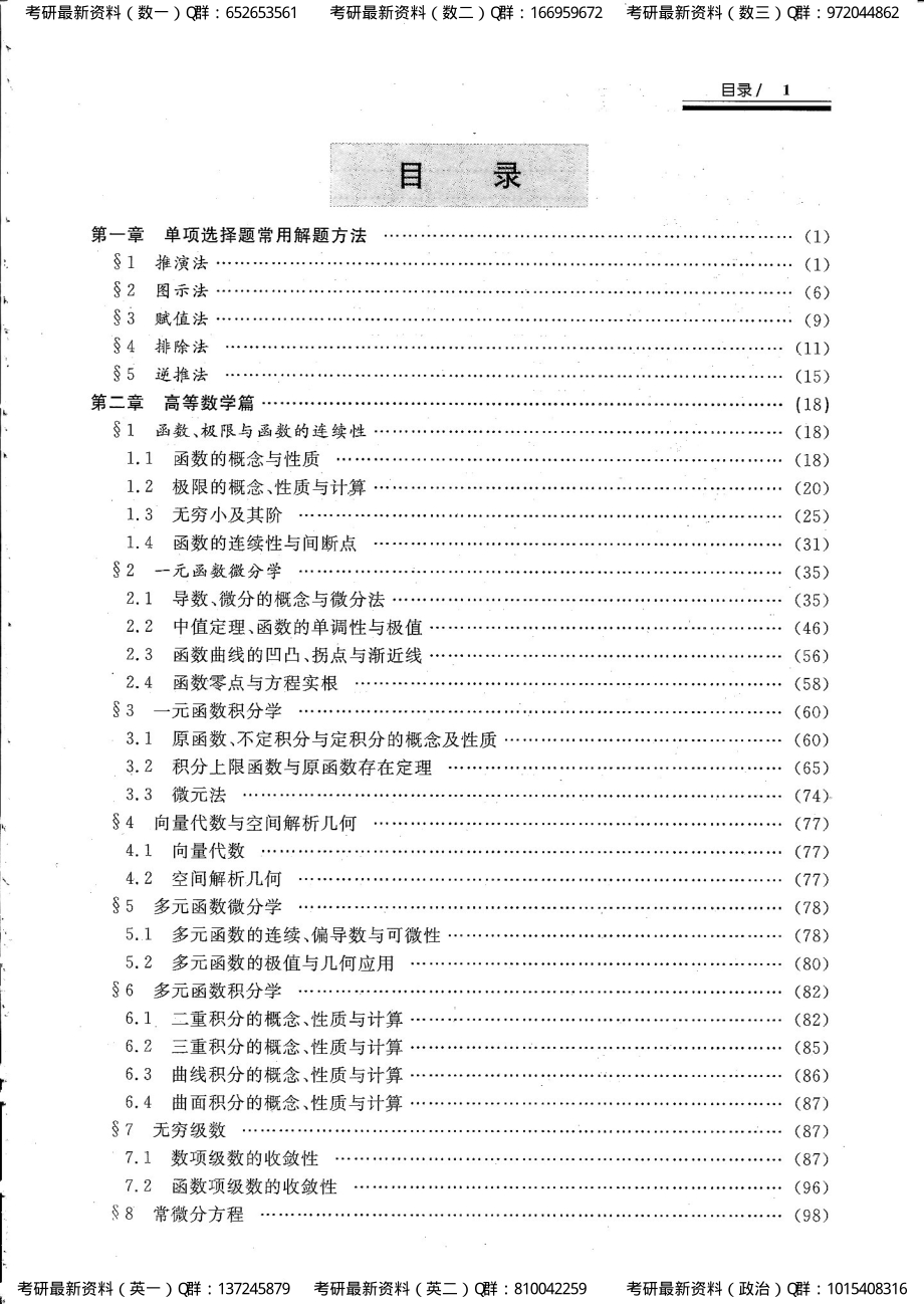 考研数学 选择题技巧与方法 陈文灯.pdf_第3页