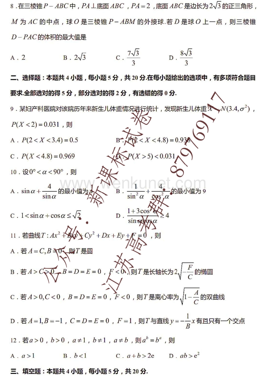 决胜新高考12月数学卷+解析.pdf_第3页