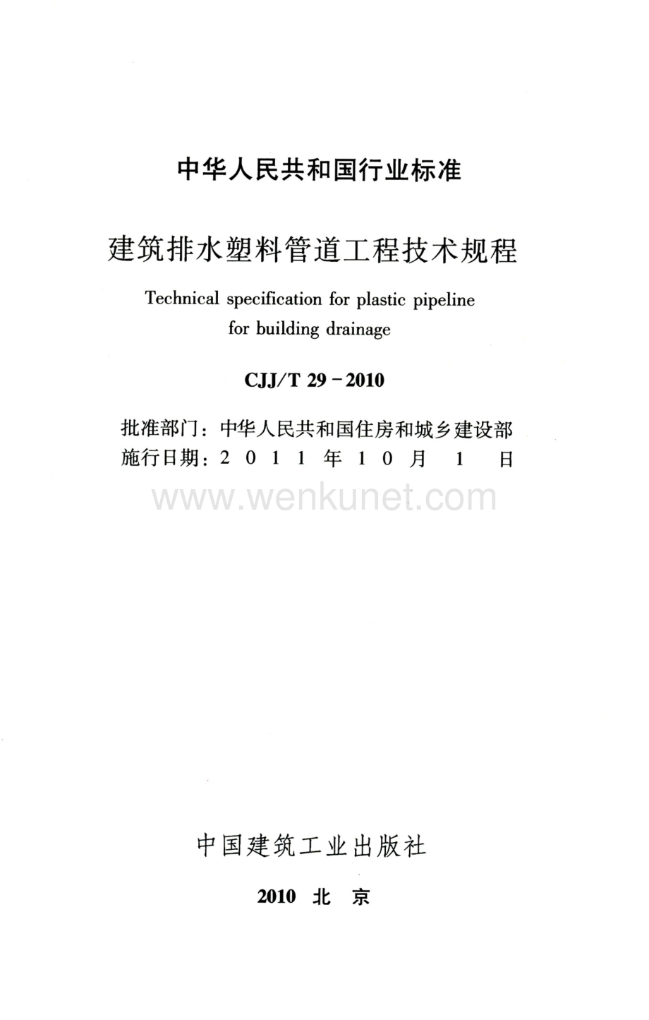 建筑行业标准规范CJJ-T29-2010建筑排水塑料管道工程技术规程.pdf_第2页